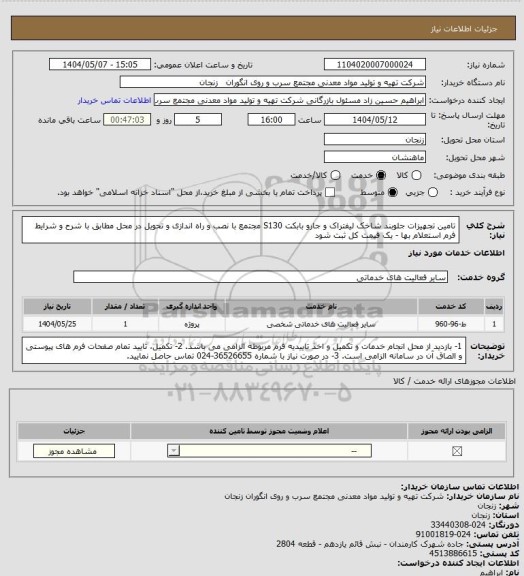 استعلام تامین تجهیزات جلوبند شاخک لیفتراک و جارو بابکت S130 مجتمع با نصب و راه اندازی و تحویل در محل مطابق با شرح و شرایط فرم استعلام بها - یک قیمت کل ثبت شود