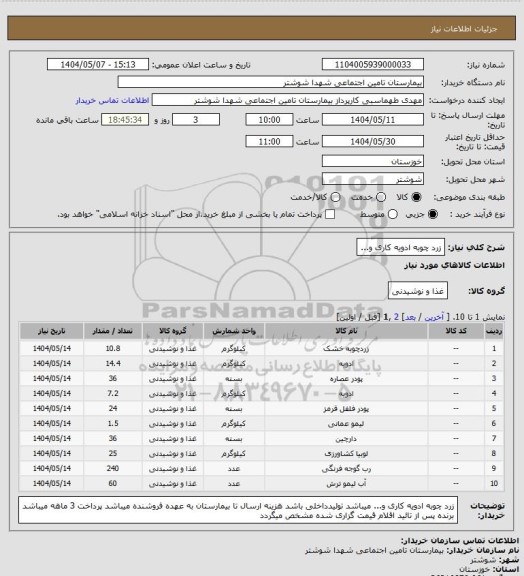 استعلام زرد چوبه ادویه کاری و...