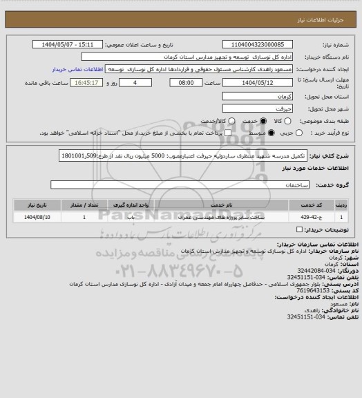 استعلام تکمیل مدرسه شهید منتظری ساردوئیه جیرفت
اعتبارمصوب: 5000 میلیون ریال نقد  از طرح:509ر1801001