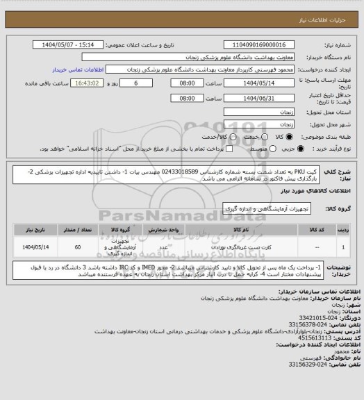 استعلام کیت PKU به تعداد شصت بسته شماره کارشناس 02433018589 مهندس بیات
1- داشتن تاییدیه اداره تجهیزات پزشکی 2- بارگذاری پیش فاکتور در سامانه الزامی می باشد