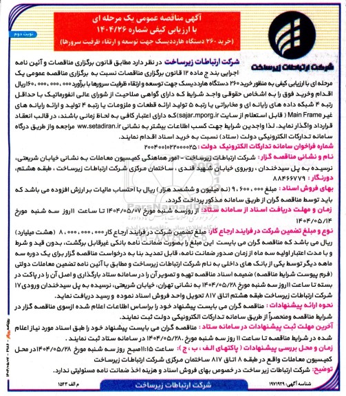 مناقصه خرید 260 دستگاه هارد دیسک جهت توسعه و ارتقاء ظرفیت سرورها نوبت دوم 