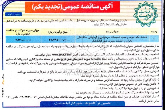 مناقصه خرید و نصب تاسیسات سرمایشی و گرمایشی ...-تجدید 