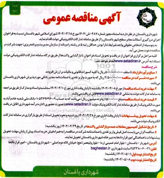 مناقصه عمومی اجرای درزگیری آسفالت معابر سطح شهر - نوبت دوم 