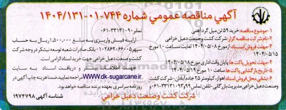 مناقصه خرید 59 تن میل گرد آهنی