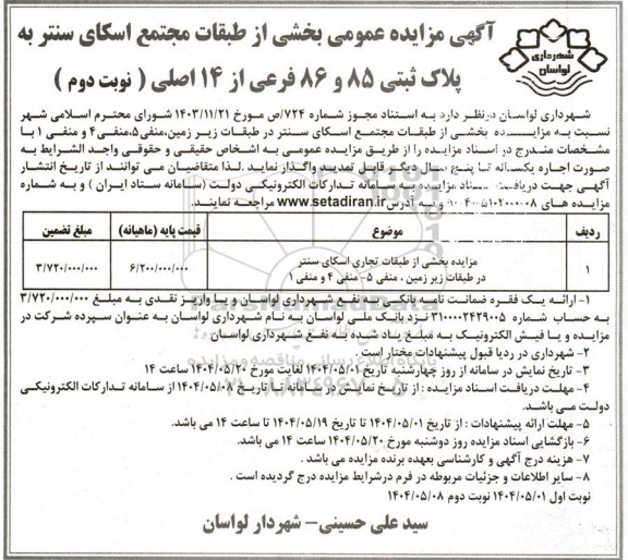 مزایده بخشی از طبقات مجتمع اسکای سنتر به پلاک ثبتی 85 و 86 فرعی از 14 اصلی / نوبت دوم