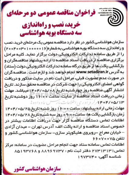 مناقصه خرید نصب و راه اندازی سه دستگاه بویه هواشناسی