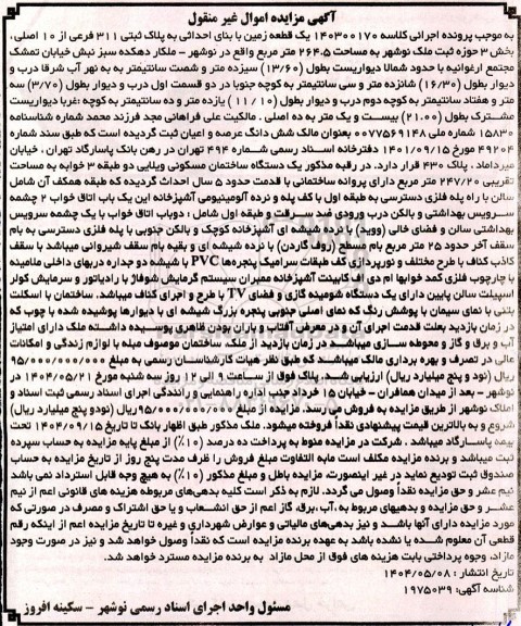  مزایده یک قطعه زمین به مساحت 264.5 مترمربع