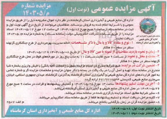 مزایده احاله مدیریت بهره برداری از طرح جنگلکاری گز نهله