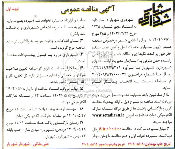 مناقصه برون سپاری خدمات غسل و کفن، نصب سنگ، حفر قبور پراکنده...