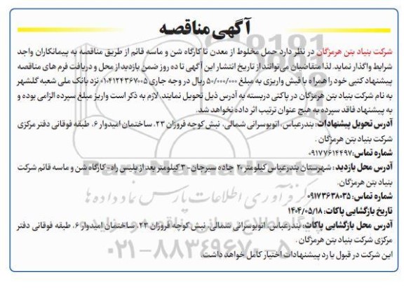 مناقصه حمل مخلوط از معدن تا کارگاه شن و ماسه 