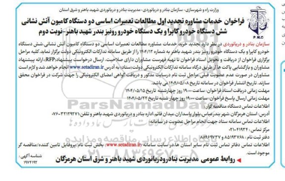 فراخوان خدمات مشاوره تجدید اول مطالعات تعمیرات اساسی دو دستگاه کامیون آتش نشانی...