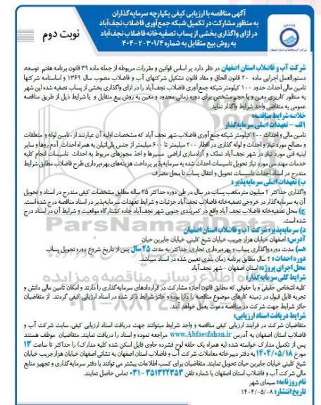 مناقصه و مزایده با ارزیابی کیفی یکپارچه سرمایه گذاران به منظور مشارکت در تکمیل شبکه جمع آوری فاضلاب نجف آباد...- نوبت دوم 