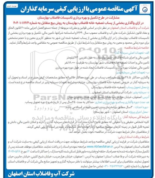 مزایده و مناقصه شناسایی و ارزیابی کیفی سرمایه گذاران به منظور مشارکت در تکمیل و بهره برداری تاسیسات فاضلاب بهارستان    ​​​​​​​نوبت دوم 