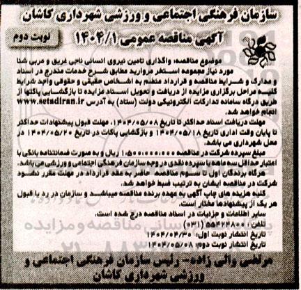 مناقصه عمومی واگذاری تامین نیروی انسانی ناجی غریق و مربی شنا -نوبت دوم