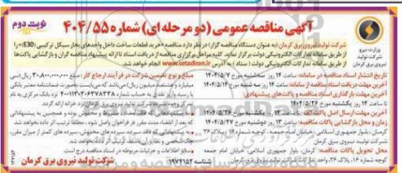 مناقصه عمومی خرید قطعات ساخت داخل واحدهای بخار سیکل ترکیبی (E30)- نوبت دوم 