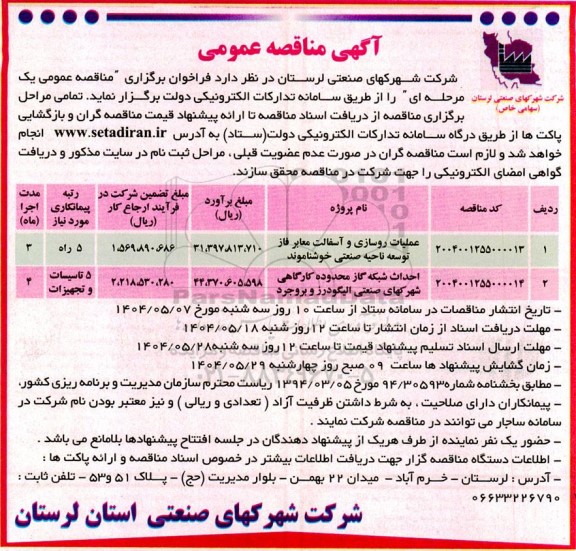 مناقصه عملیات روسازی و آسفالت معابر ....