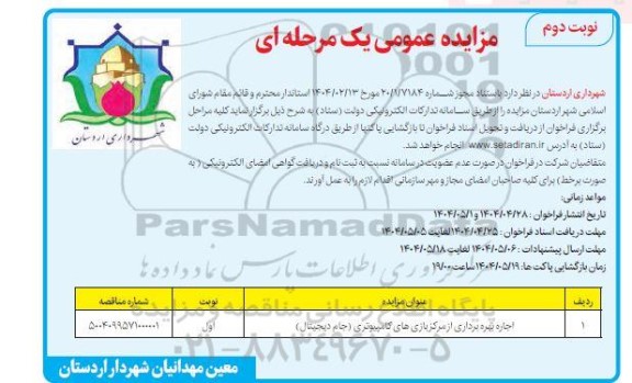 مزایده اجاره بهره برداری از مرکز بازی های کامپیوتری (جام دیجیتال) نوبت دوم