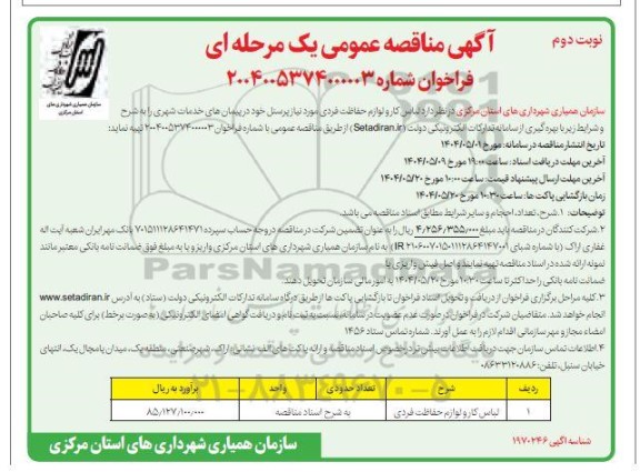 مناقصه لباس کار و لوازم حفاظت فردی نوبت دوم 