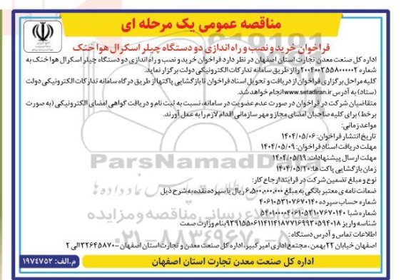مناقصه فراخوان خرید و نصب و راه اندازی دو دستگاه چیلر اسکرال هوا خنک