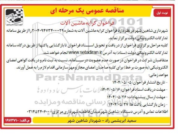 مناقصه عمومی فراخوان کرایه ماشین آلات 