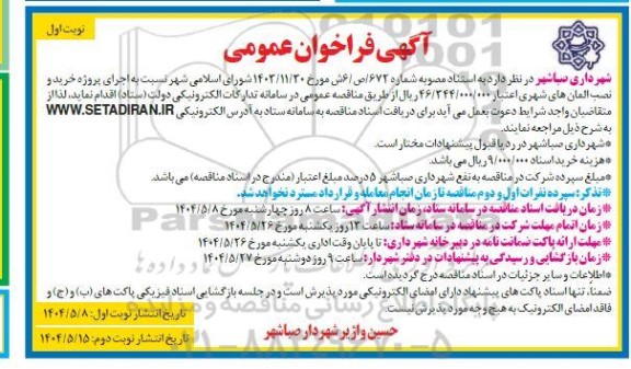 فراخوان عمومی اجرای پروژه خرید و نصب المان های شهری