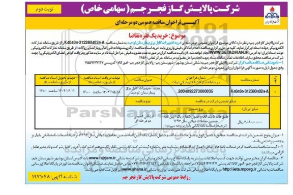 مناقصه خرید تجهیزات کابل برق  -نوبت دوم