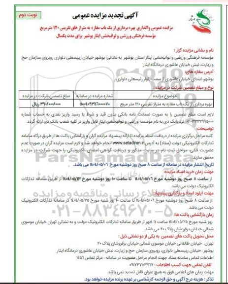 مزایده عمومی واگذاری بهره برداری از یک باب مغازه  نوبت دوم