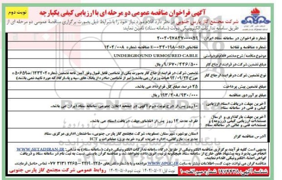 مناقصه  UNDERGROUND URMOURED CABLE ​​​​​​​نوبت دوم 