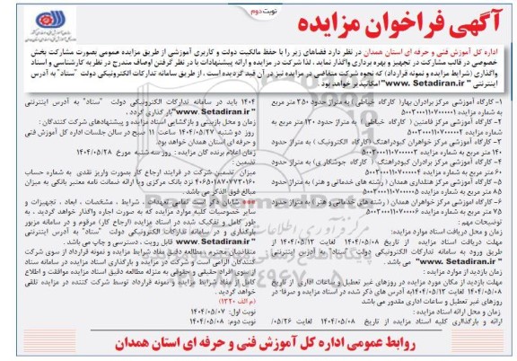 فراخوان مزایده واگذاری فضاهای، کارگاه آموزشی مرکز برادران بهار... نوبت دوم 