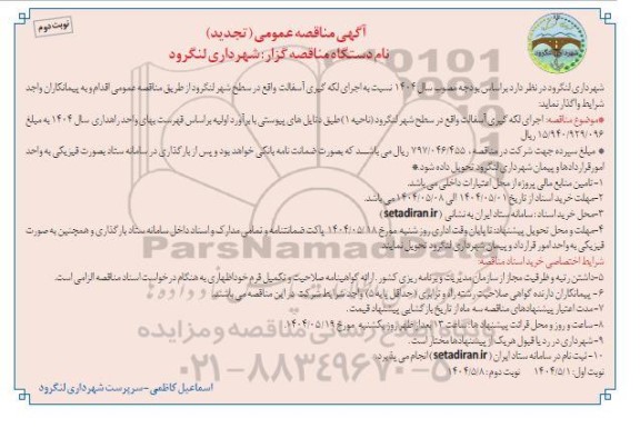 مناقصه اجرای لکه گیری آسفالت - تجدید نوبت دوم 