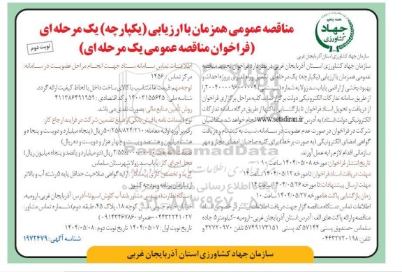 تجدید مناقصه تکمیل و راه اندازی پروژه احداث و بهبود بخشی از اراضی پایاب سد زولا- نوبت دوم