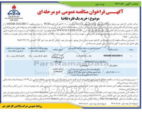 مناقصه خرید 10000 لیتر آنتی فوم PN3O - نوبت دوم