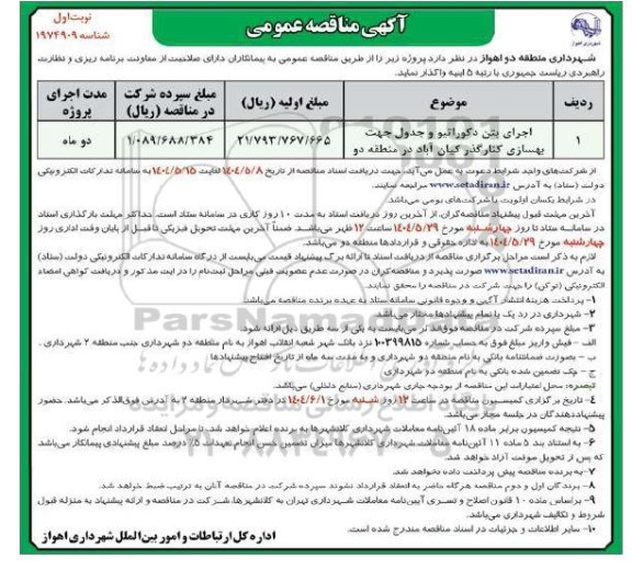 مناقصه اجرای بتن دکوراتیو و جدول جهت بهسازی کنار گذر...