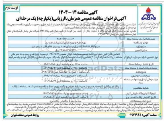 مناقصه تهیه،طبخ و توزیع غذای کارکنان انبار نفت نوبت دوم 