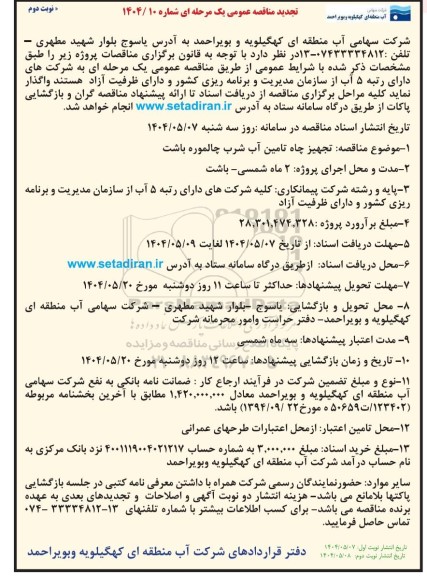 تجدید مناقصه تجهیز چاه تامین آب شرب چالموره باشت - نوبت دوم