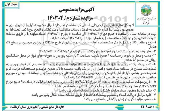 آگهی مزایده عمومی احاله مدیریت بهره برداری از طرح جنگلکاری ریژلان