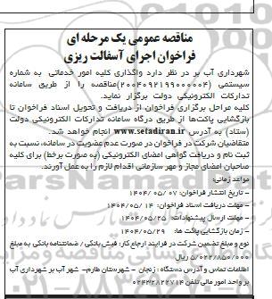 مناقصه اجرای آسفالت ریزی