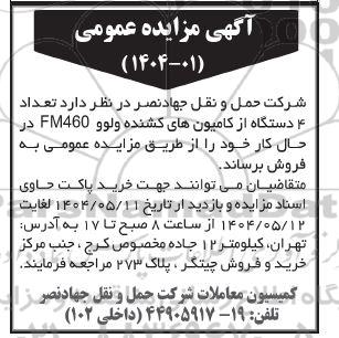 مزایده فروش تعداد 4 دستگاه از کامیونهای کشنده ولوو FM460 در حال کار 