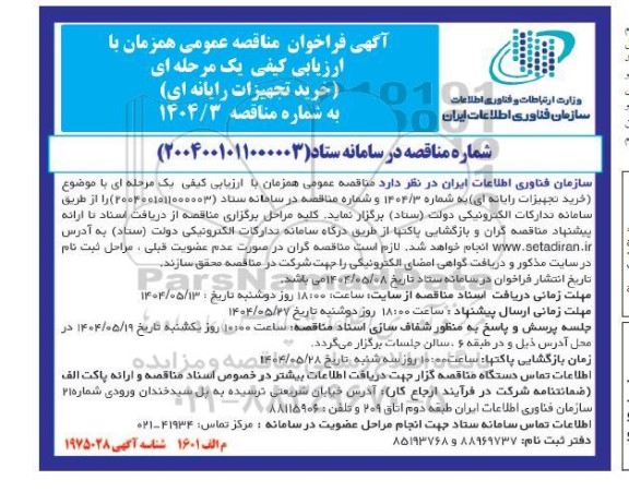 مناقصه خرید تجهیزات رایانه ای 