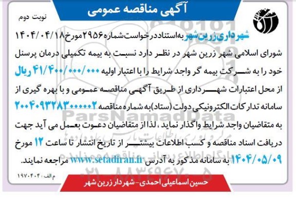 مناقصه بیمه تکمیلی درمان پرسنل  / نوبت دوم