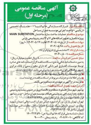 آگهی مناقصه عمومی  عملیات ساخت سازه ساختمان MAIN SUBSTATION