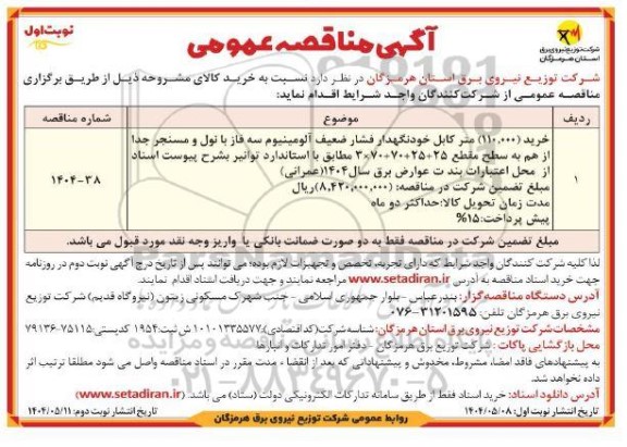 مناقصه خرید (110.000) متر کابل خودنگهدار فشار ضعیف آلومینیوم