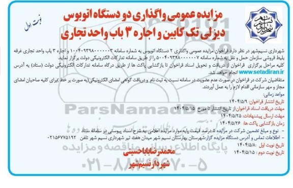 مزایده عمومی واگذاری دو دستگاه اتوبوس دیزلی تک کابین و اجاره 3 باب واحد تجاری