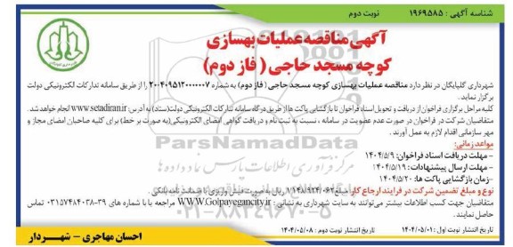  مناقصه عملیات بهسازی کوچه ...- نوبت دوم 