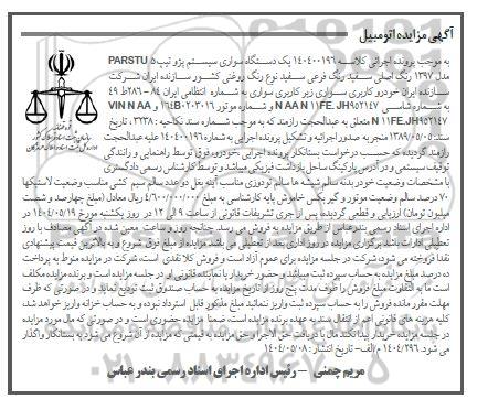 مزایده فروش یک دستگاه سواری سیستم پژو تیپ PARSTU 5 مدل 1397 رنگ سفید