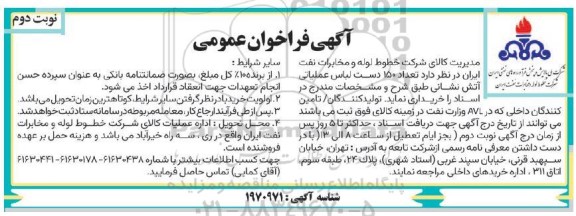 مناقصه تعداد 150 دست لباس عملیاتی آتش نشانی  - نوبت دوم