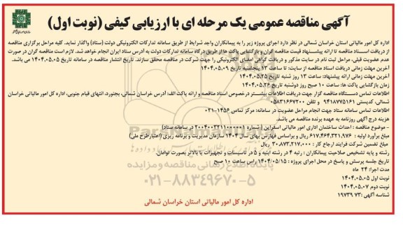 مناقصه احداث ساختمان اداری امور مالیاتی  نوبت دوم