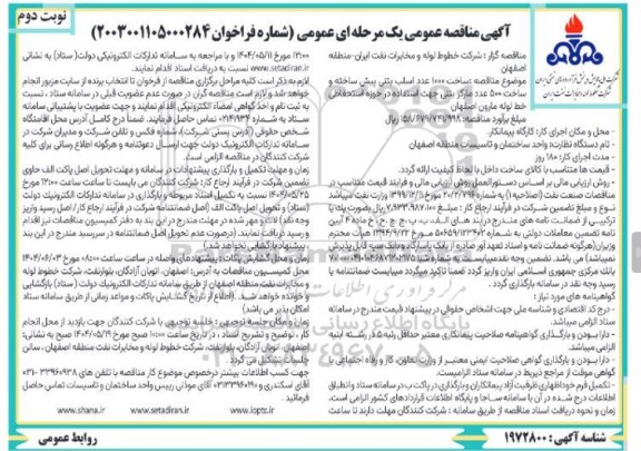 مناقصه ساخت 1000 عدد اسلپ بتنی پیش ساخته و ساخت 500 عدد مارکر بتنی- نوبت دوم