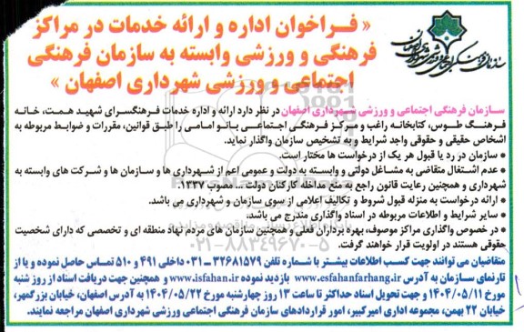 فراخوان اداره و ارائه خدمات در مراکز فرهنگی و ورزشی ....