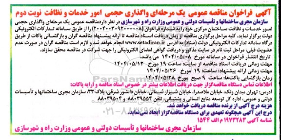 فراخوان مناقصه واگذاری حجمی امور خدمات و نظافت نوبت دوم 